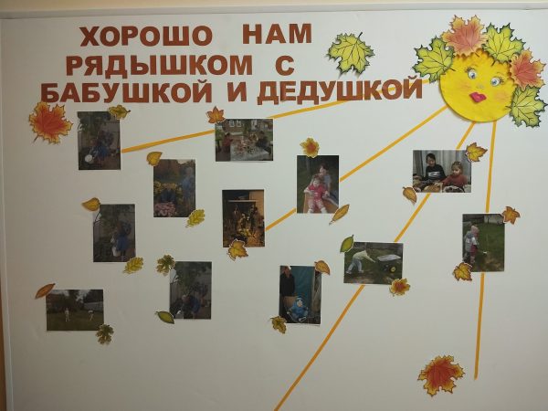 0. Хорошо нам рядышком, с бабушкой и дедушкой