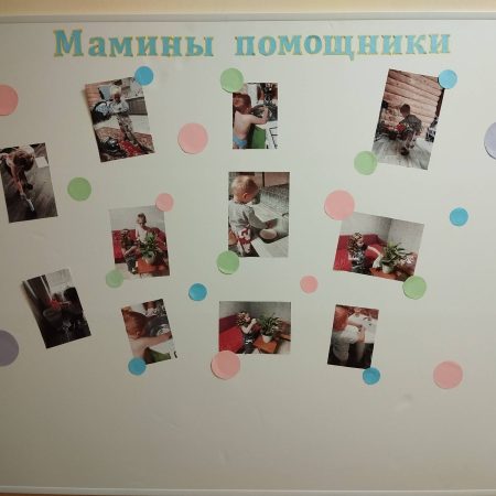 мамины помощники